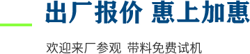 廠家直供，現(xiàn)貨供應(yīng)，來(lái)廠可考察更多機(jī)型