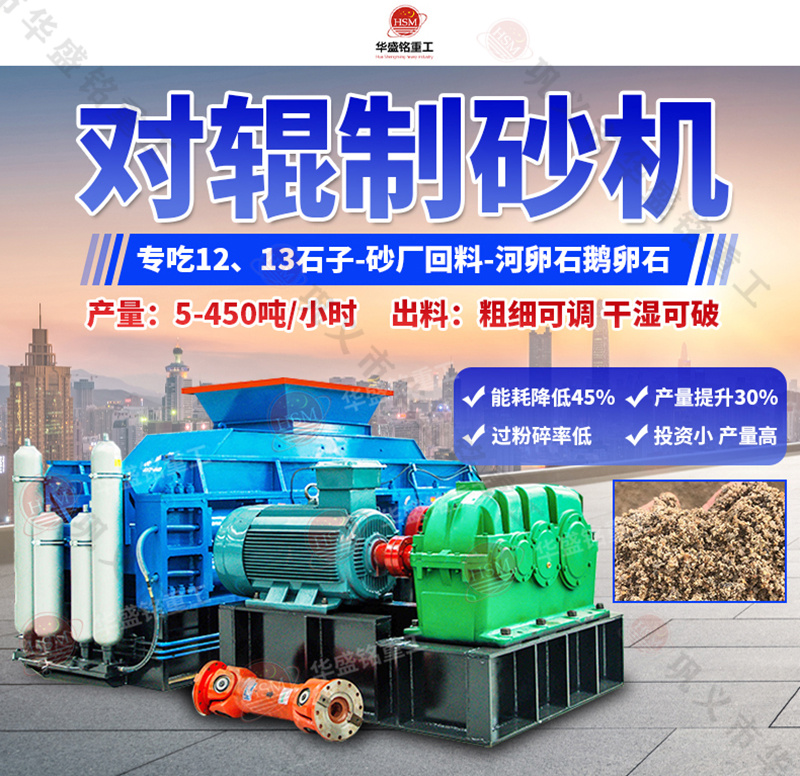 全自動液壓對輥制砂機(jī)