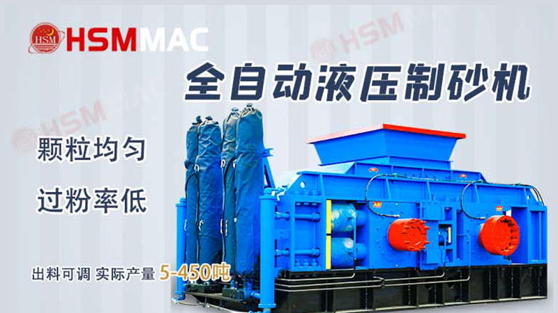 液壓對輥制砂機(jī)