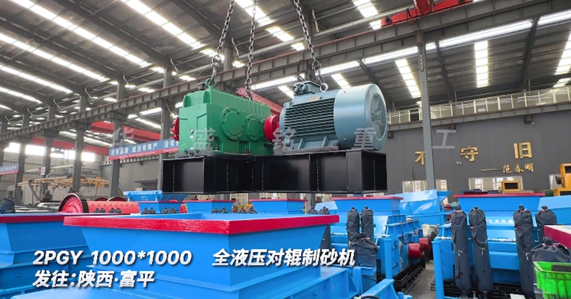 全液壓對輥制砂機(jī)