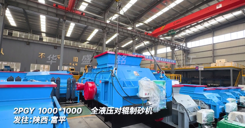 全液壓對輥制砂機(jī)
