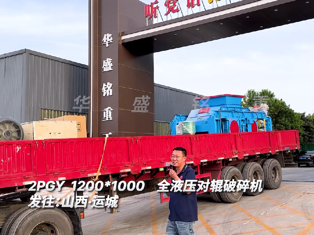 2PGY1200*1000全液壓對輥破碎機發(fā)往山西運城