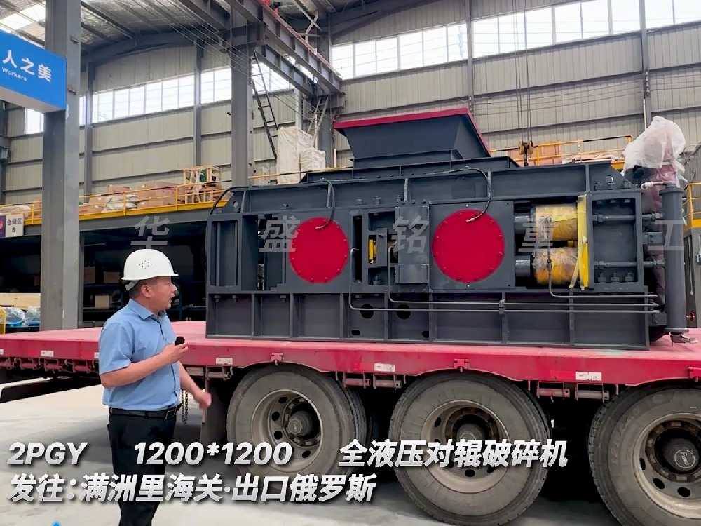 2PGY1200*1200全液壓對輥破碎機(jī)發(fā)往滿州里海關(guān).出口俄羅斯