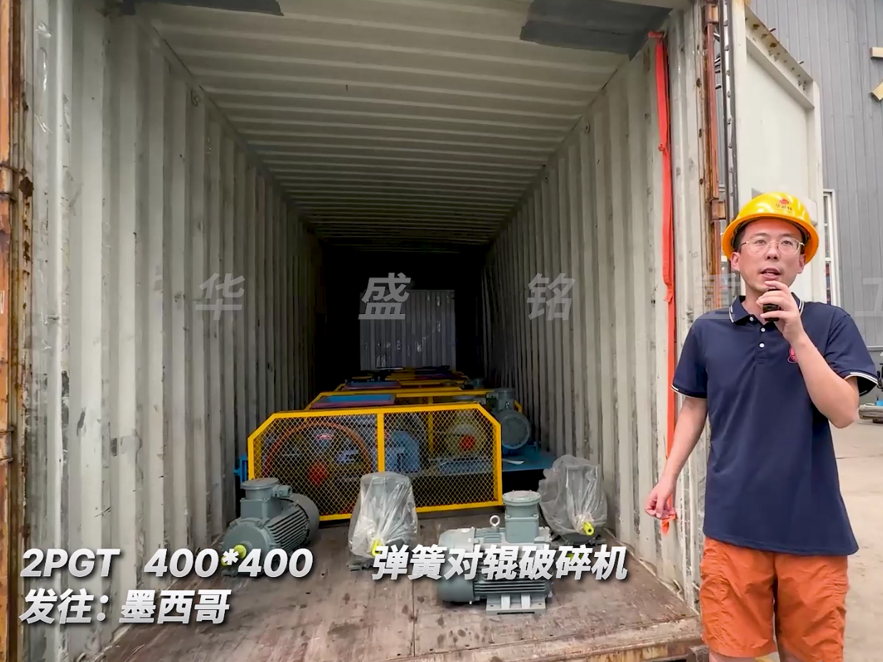 六臺(tái)2PGT400*400型對輥破碎機(jī)裝車發(fā)往墨西哥