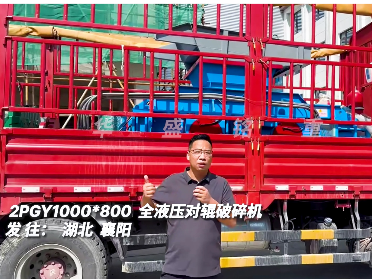 華盛銘1080型全液壓對輥制砂機(jī)發(fā)往湖北襄陽