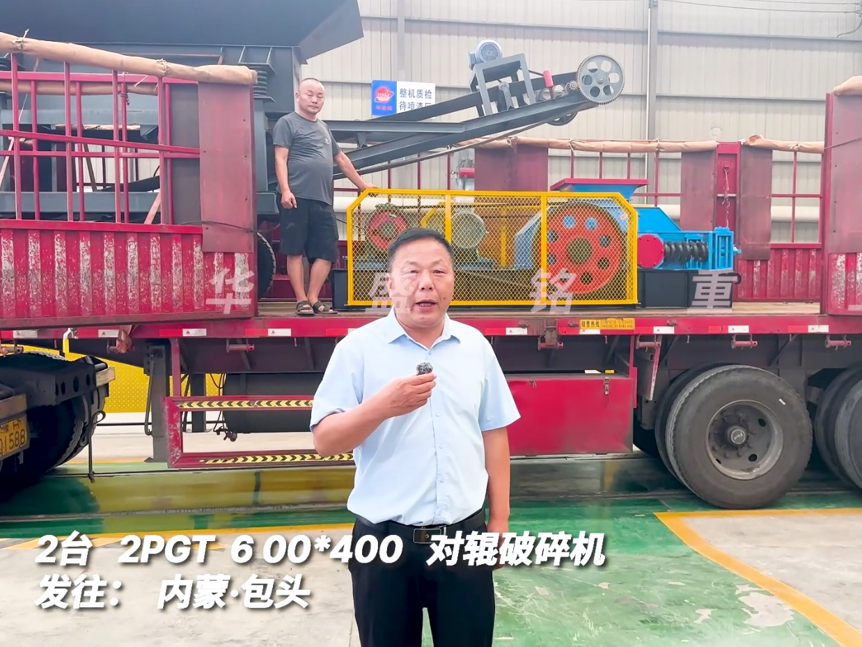 2臺(tái)2PGT0604對輥破碎機(jī)發(fā)往內(nèi)蒙古包頭市