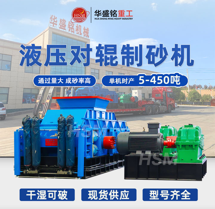 進(jìn)5公分出0-5mm,成品率高,新砂廠投產(chǎn)就選全自動(dòng)液壓對(duì)輥制砂機(jī)